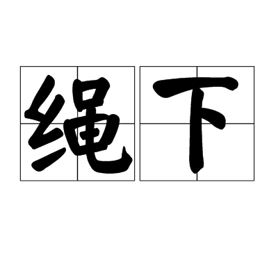 绳下