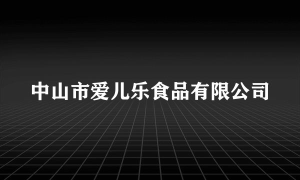 中山市爱儿乐食品有限公司