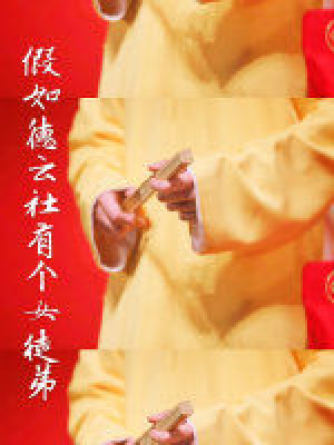 假如德云社有个女徒弟