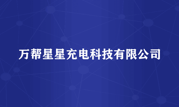 万帮星星充电科技有限公司