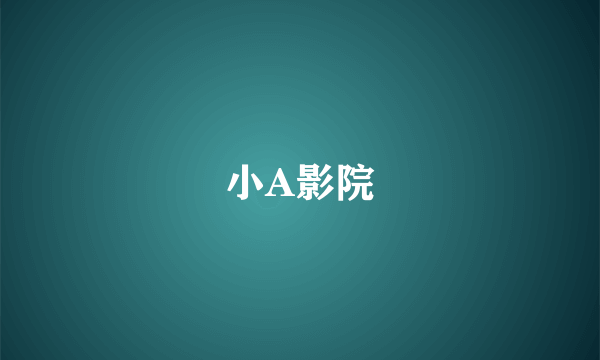 小A影院