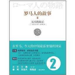 罗马人的故事2：汉尼拔战记