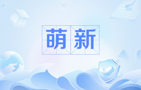 萌新