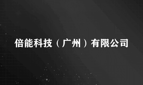 倍能科技（广州）有限公司