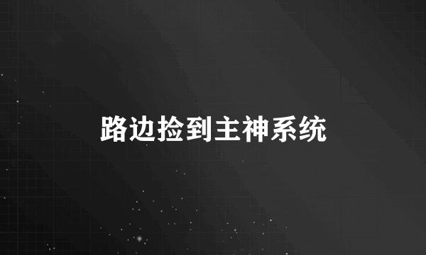 路边捡到主神系统