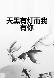 天黑有灯而我有你