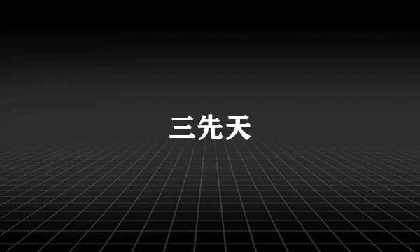 三先天