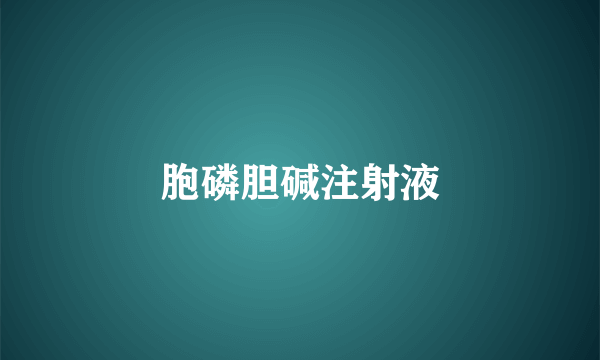 胞磷胆碱注射液
