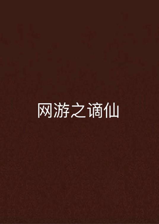 网游之谪仙