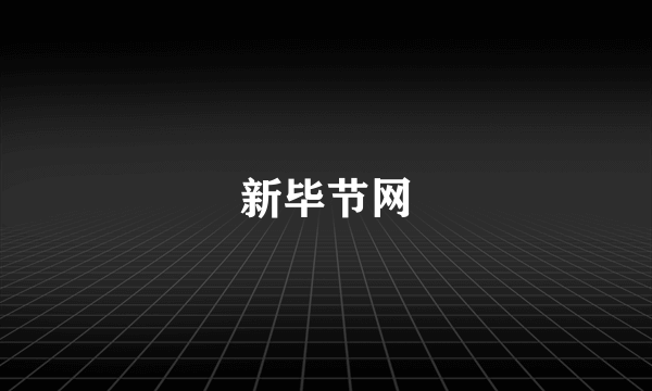 新毕节网
