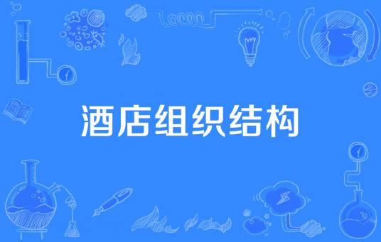酒店组织结构