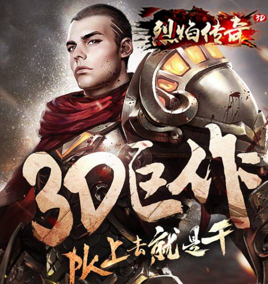 烈焰传奇（网页游戏）