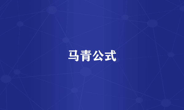 马青公式