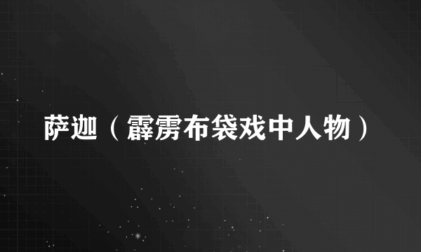 萨迦（霹雳布袋戏中人物）
