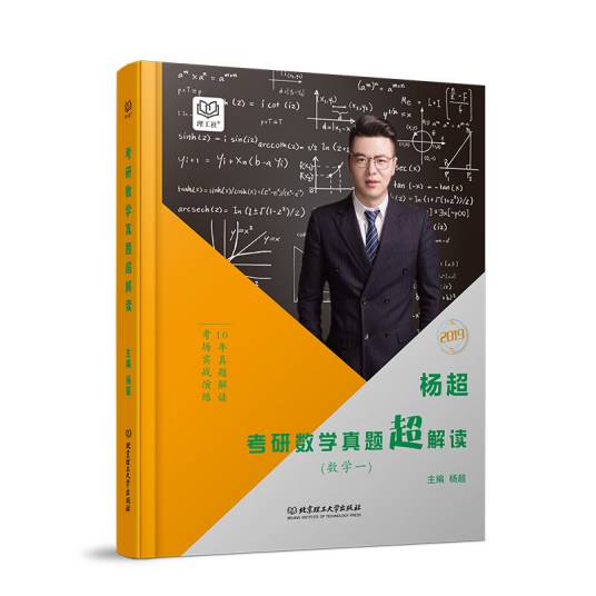 杨超考研数学真题超解读数学一