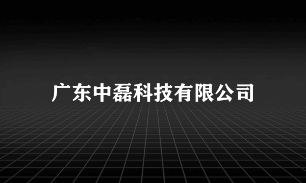 广东中磊科技有限公司