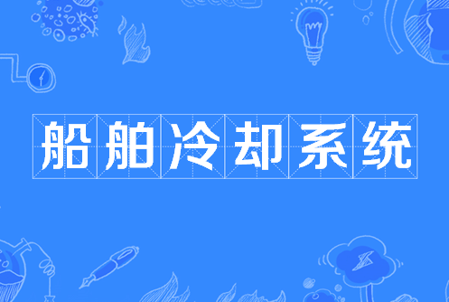 船舶冷却系统