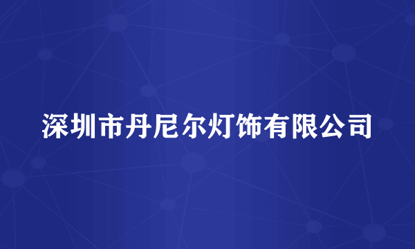 深圳市丹尼尔灯饰有限公司