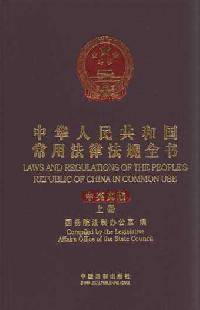 最新中华人民共和国常用法律法规全书