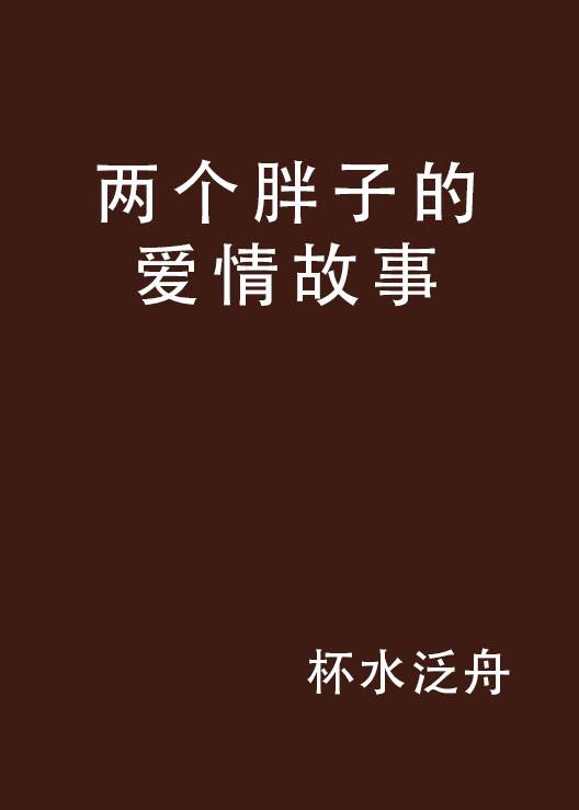 两个胖子的爱情故事