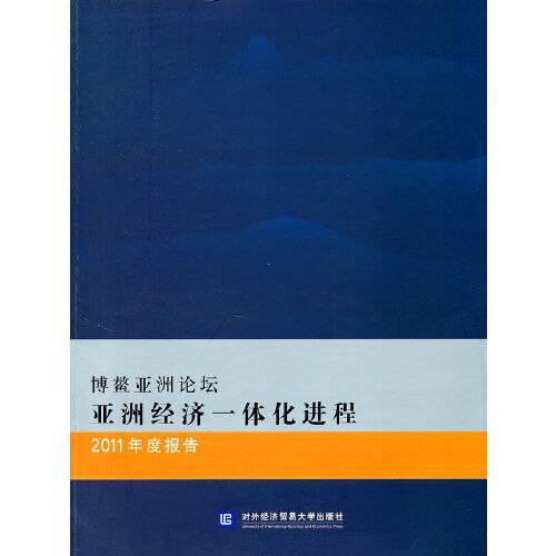 博鳌亚洲论坛亚洲经济一体化进程2011年度报告(2011年北京对外经济贸易大学出版社出版的图书)
