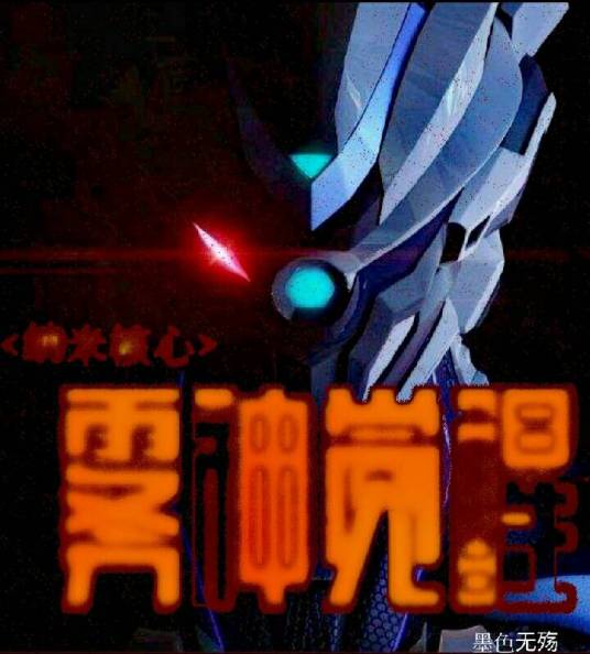 纳米核心之雾神觉醒