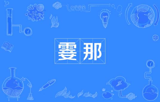 霎那