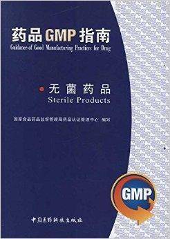 药品GMP指南:无菌药品
