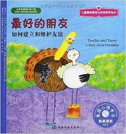 最好的朋友:如何建立和维护友谊