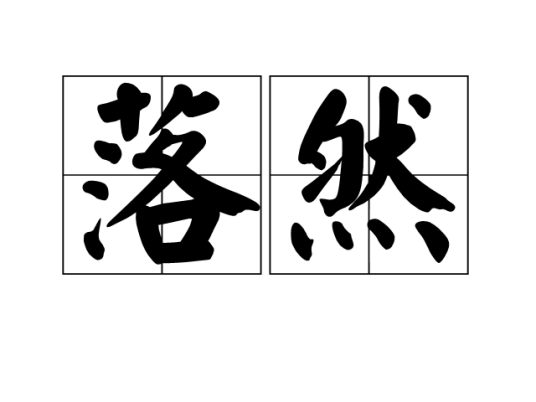 落然