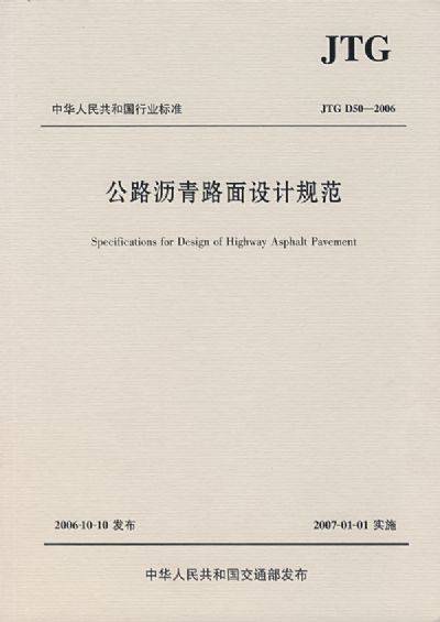 公路沥青路面设计规范