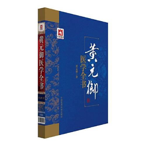 黄元御医学全书(2015年中国医药科技出版社出版的图书)