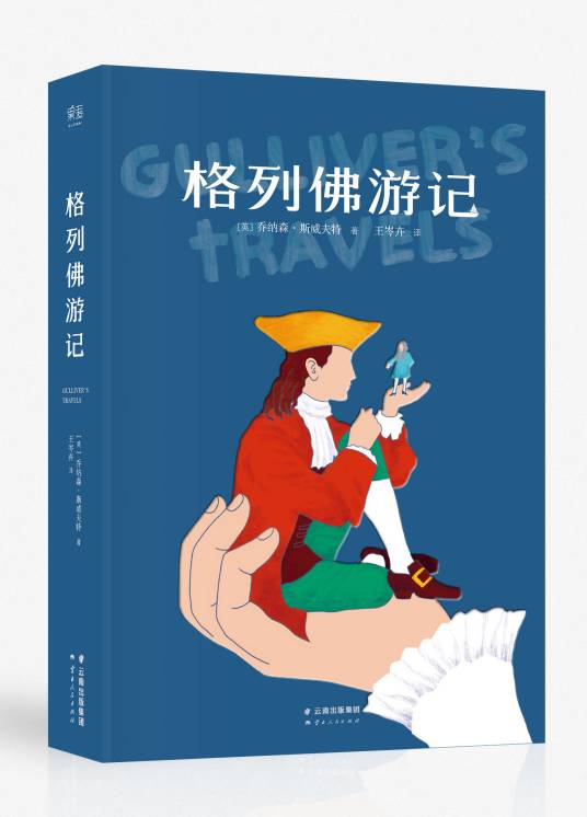 格列佛游记(乔纳森·斯威夫特创作长篇小说)