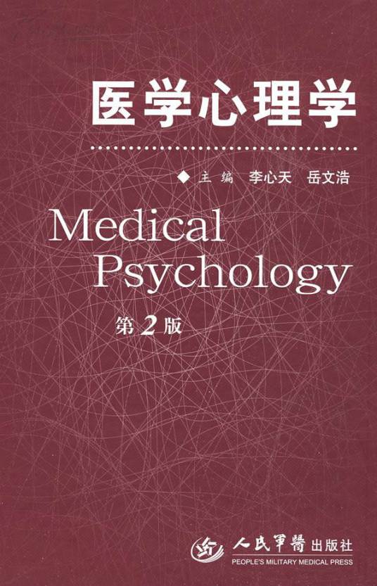 医学心理学(2009年人民军医出版社出版的图书)