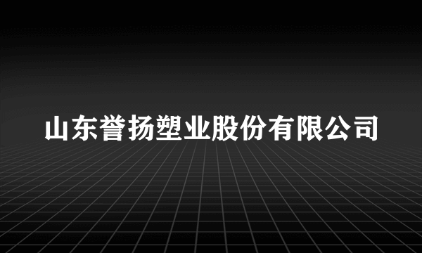山东誉扬塑业股份有限公司