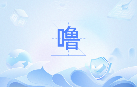 噜(网络热词,形容很舒爽,畅快的感觉)