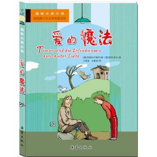 国际大奖小说：爱的魔法