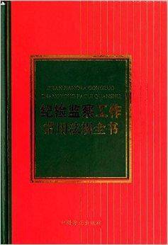 纪检监察工作常用法规全书（图书）