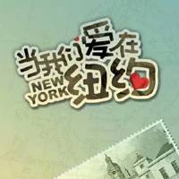 当我们爱在纽约