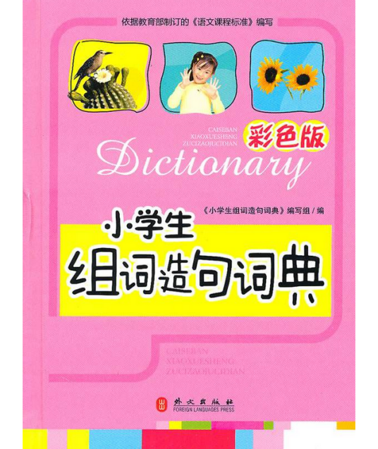 小学生组词造句词典（2010年外文出版社出版的图书）
