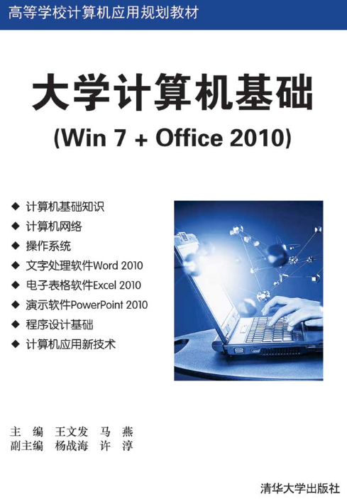 大学计算机基础(Win 7 Office 2010)