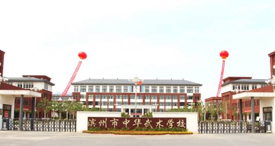 滨州市中华武术学校