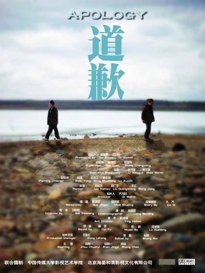 道歉(2009年卫晓茼执导电影)