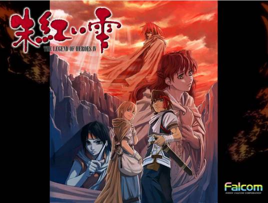 英雄传说4:朱红的泪(Falcom公司1996年发行的角色扮演游戏)