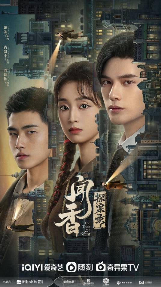 闻香探案录(2023年姚弛、肖凯中主演的民国悬疑探案剧)