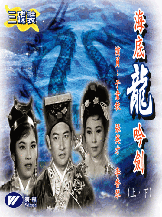海底龙吟剑