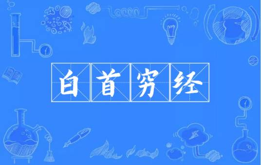 白首穷经