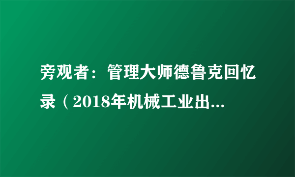 旁观者：管理大师德鲁克回忆录（2018年机械工业出版社出版的图书）