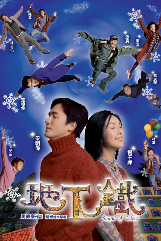 地下铁(2003年梁朝伟、杨千嬅主演电影)
