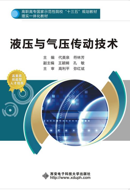 液压与气压传动技术(2017年西安电子科技大学出版社出版的图书)